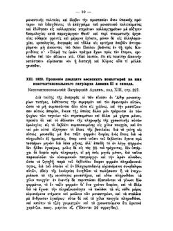Константинопольская церковь в XIX веке. Том 1 Приложения | И.И. Соколов