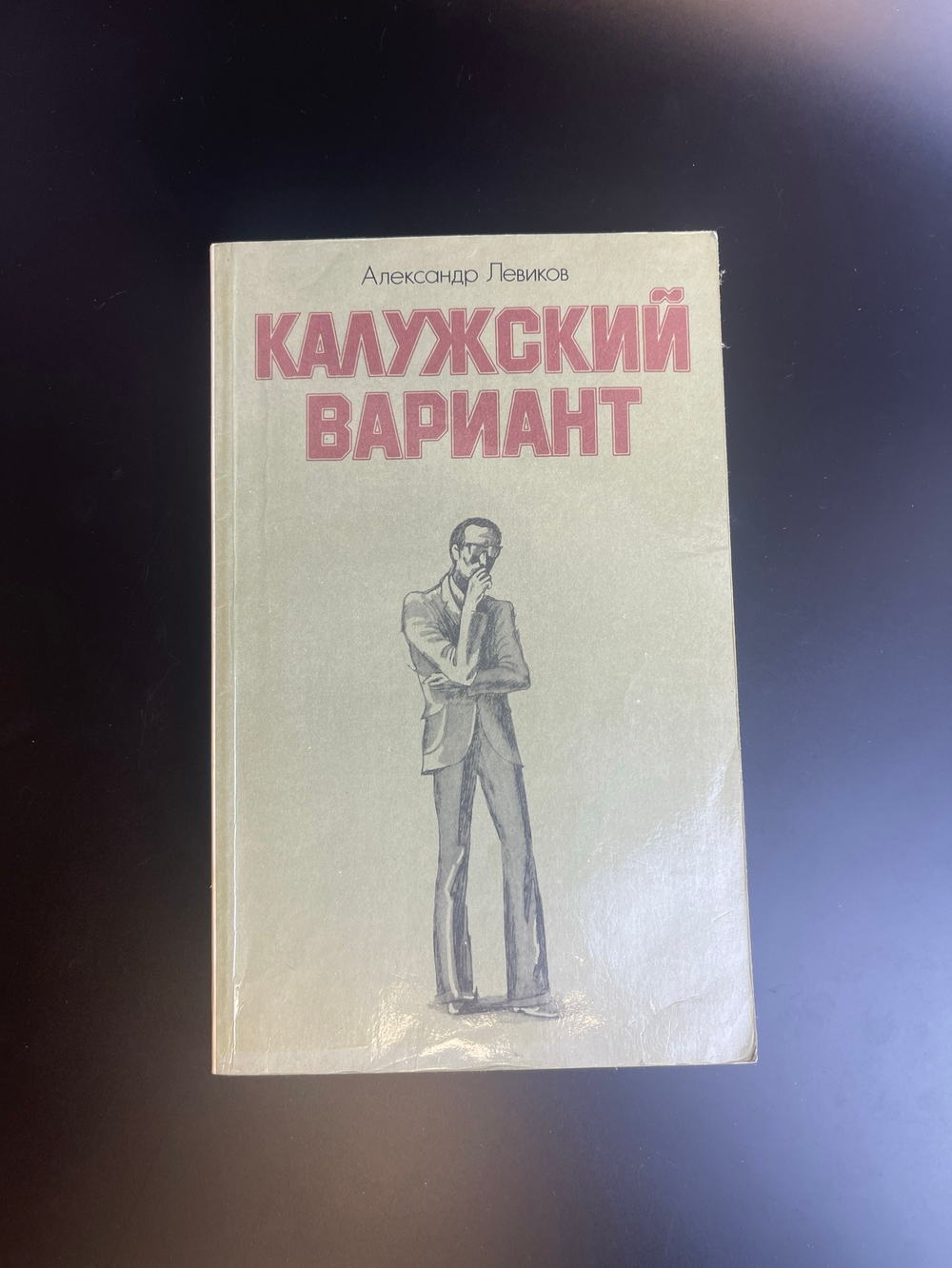 Книга калужский вариант. Александр Левиков, Москва Издательство Политической Литературы 1980 год