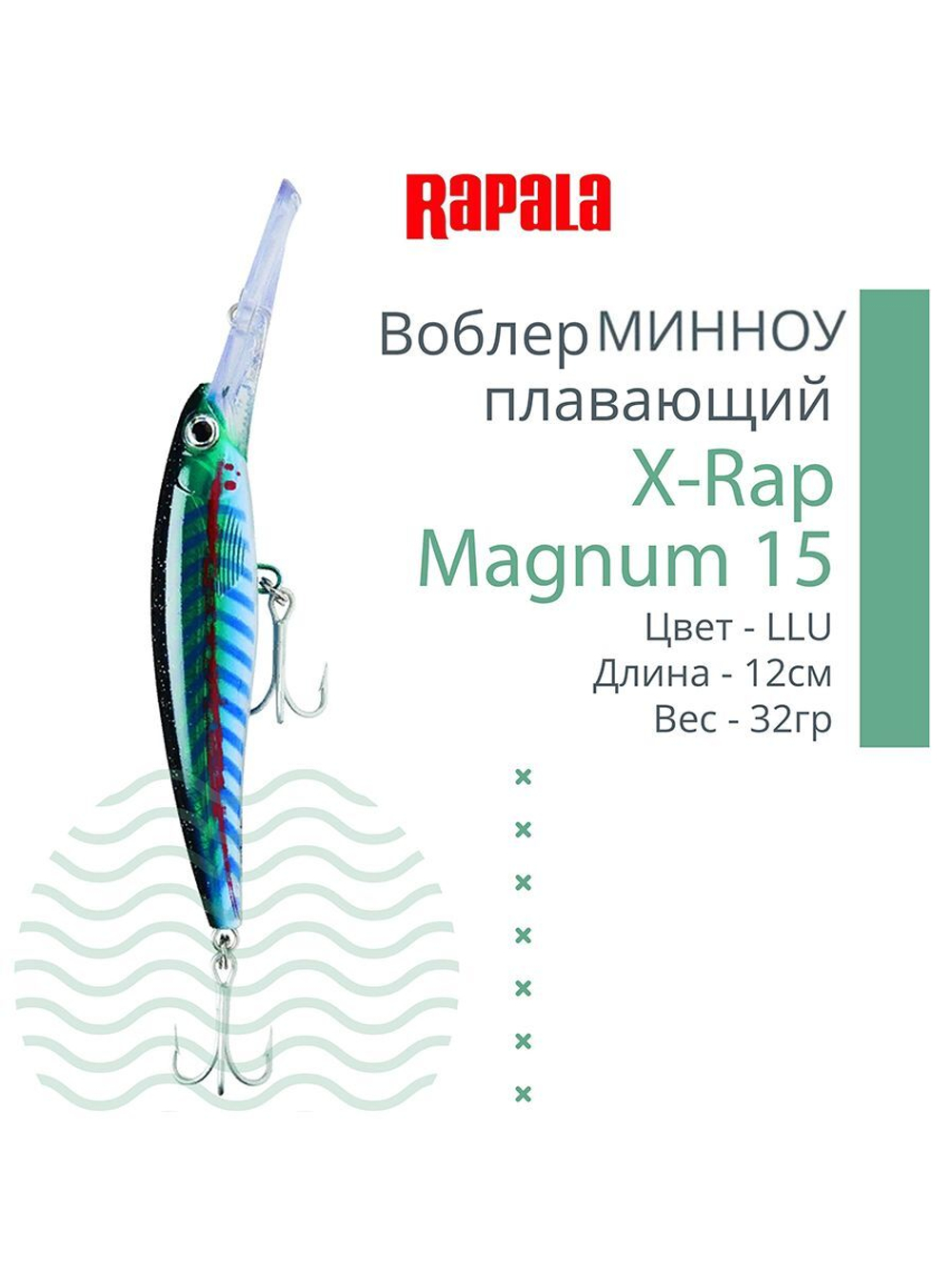 Воблер X-Rap Magnum 10, 11см, 22гр, цвет HH, плавающий