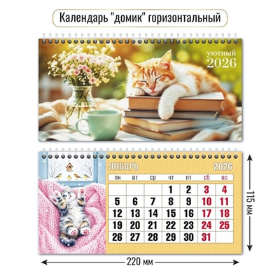 Календарь-домик горизонтальный 2026 кот (Квадра)