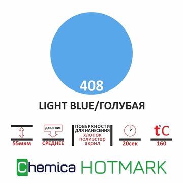 Термопленка Hotmark light blue 408 голубая, 0,5*20м