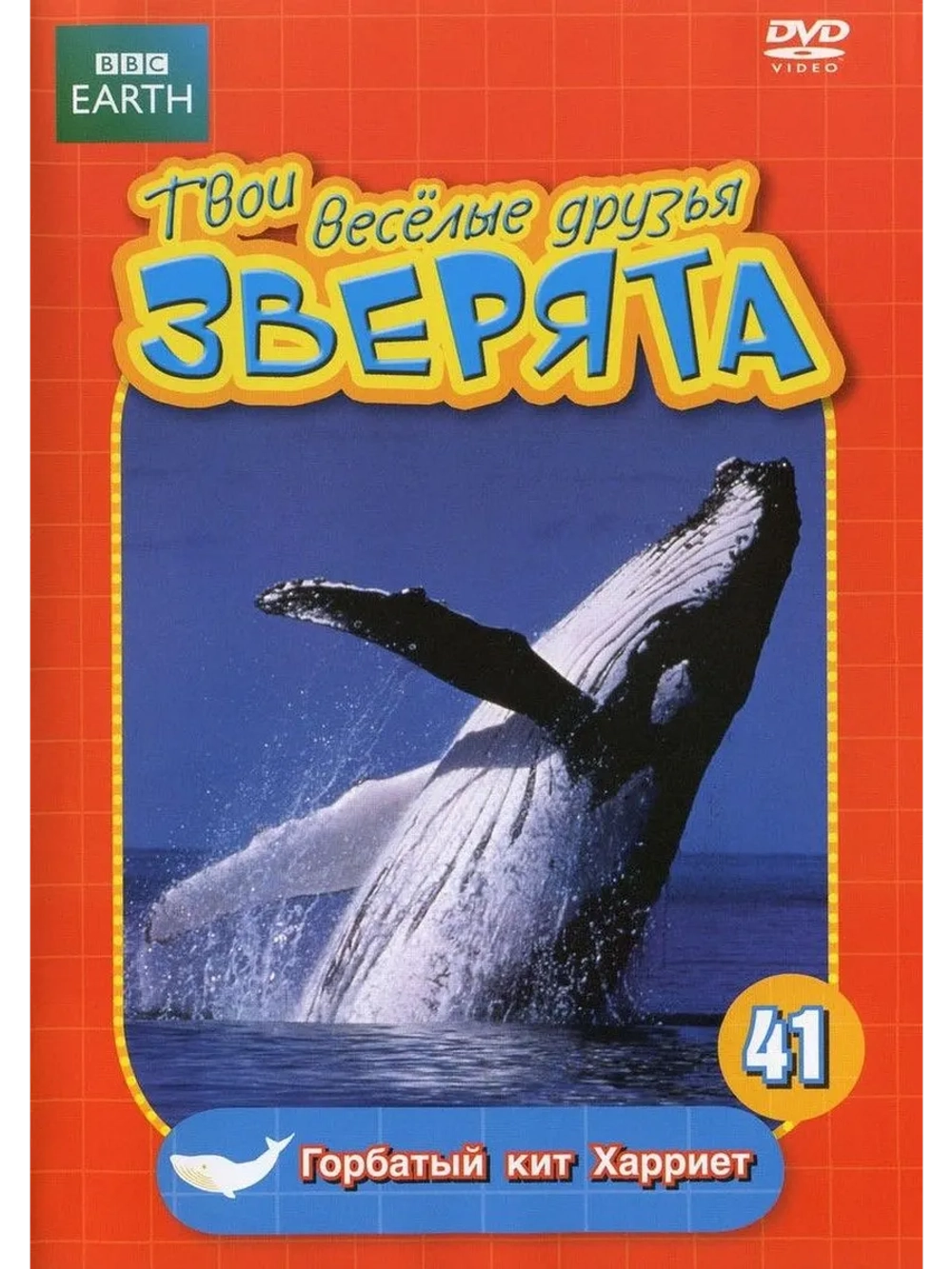 BBC: Гобатый кит Харриет (DVD-R)