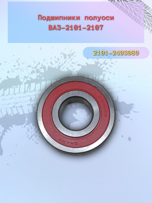 Подшипник полуоси тип ВПЗ ВАЗ 2101