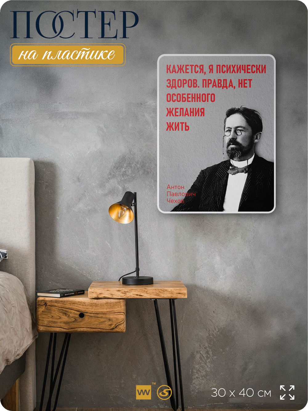 Литературный постер Антон Чехов "Кажется, я психически здоров" на стену, на пластике, для интерьера, 30х40 см, Айдентика Технолоджи