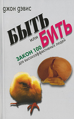 Быть или бить. Закон 100 для высокоэффективных людей