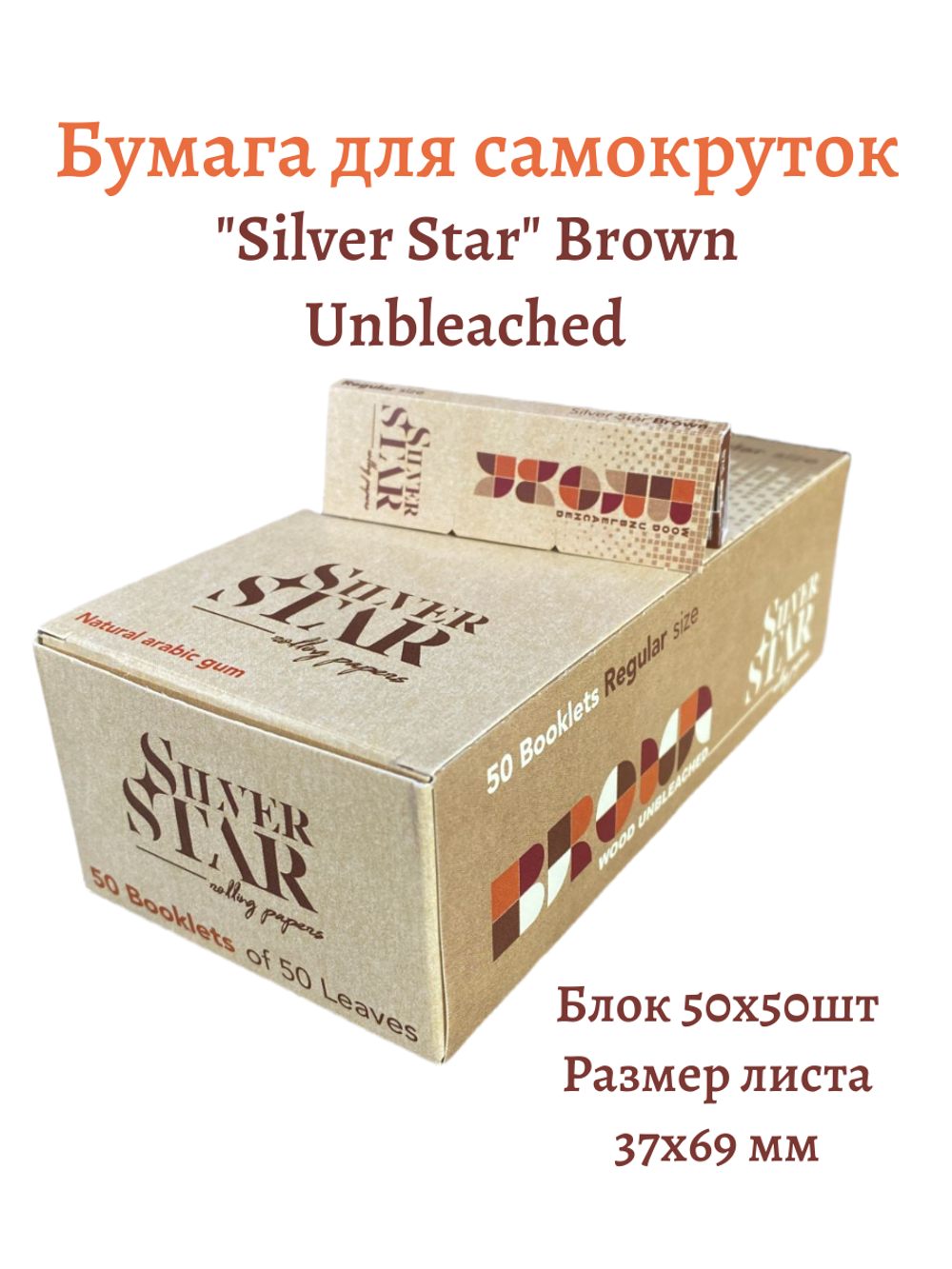 Бумага для сигарет блок "Silver Star" Brown Unbleached 70мм 13.5гр/м 50л*50шт