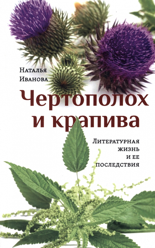 Чертополох и крапива: Литературная жизнь и ее последствия