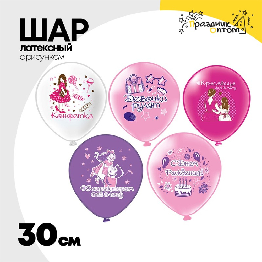 Шар латексный 30см С ДР! Девочки рулят (Ассорти)