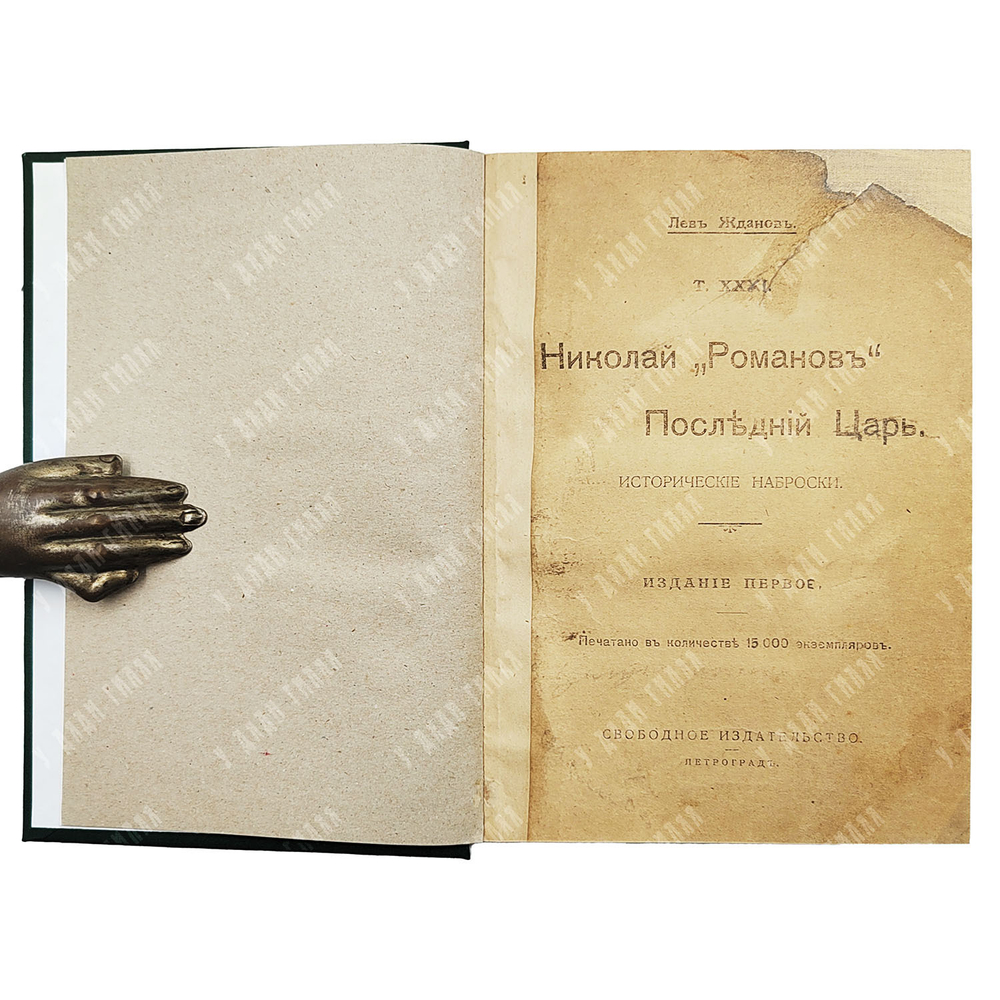 [Первое издание] Жданов Л. Николай Романов. Последний царь. 1917