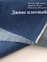 Джинс (плотный, хлопок). Цвет- Синий джинс, 0,67м