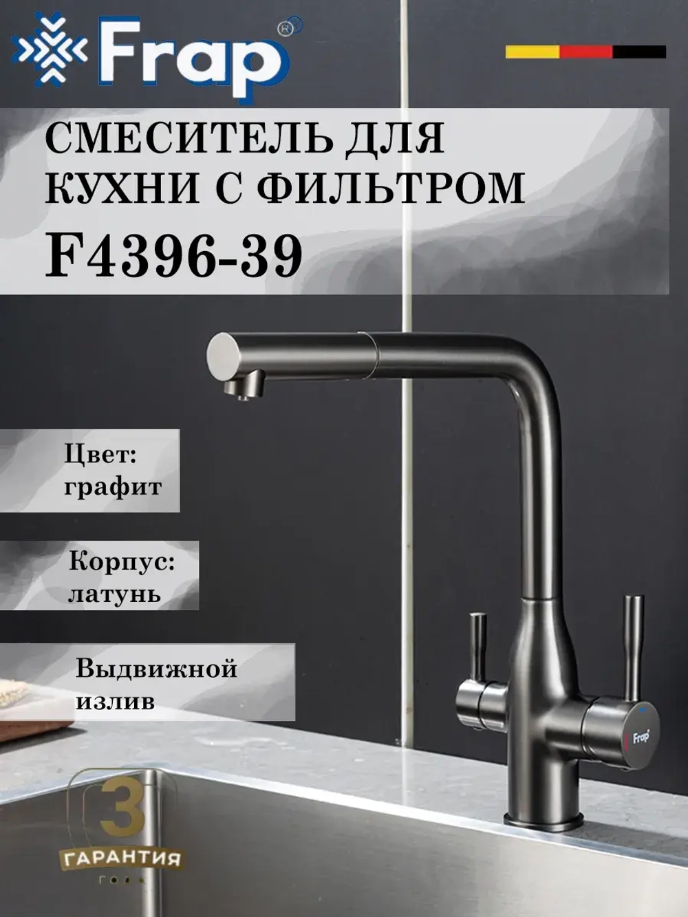 Смеситель для кухни с подключением под фильтр FRAP F4396-39