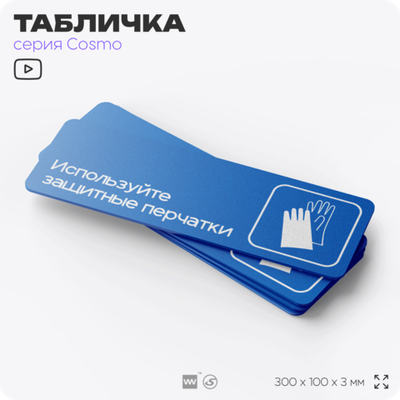 Табличка Используйте защитные перчатки, на дверь и стену, информационная предписывающая М01, серия COSMO, 30х10 см, Айдентика Технолоджи