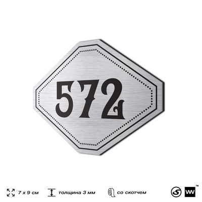 Номерок на дверь квартиры 572, для кабинета, офиса, шильдик 9 х 7 см, серебристый, Айдентика Технолоджи