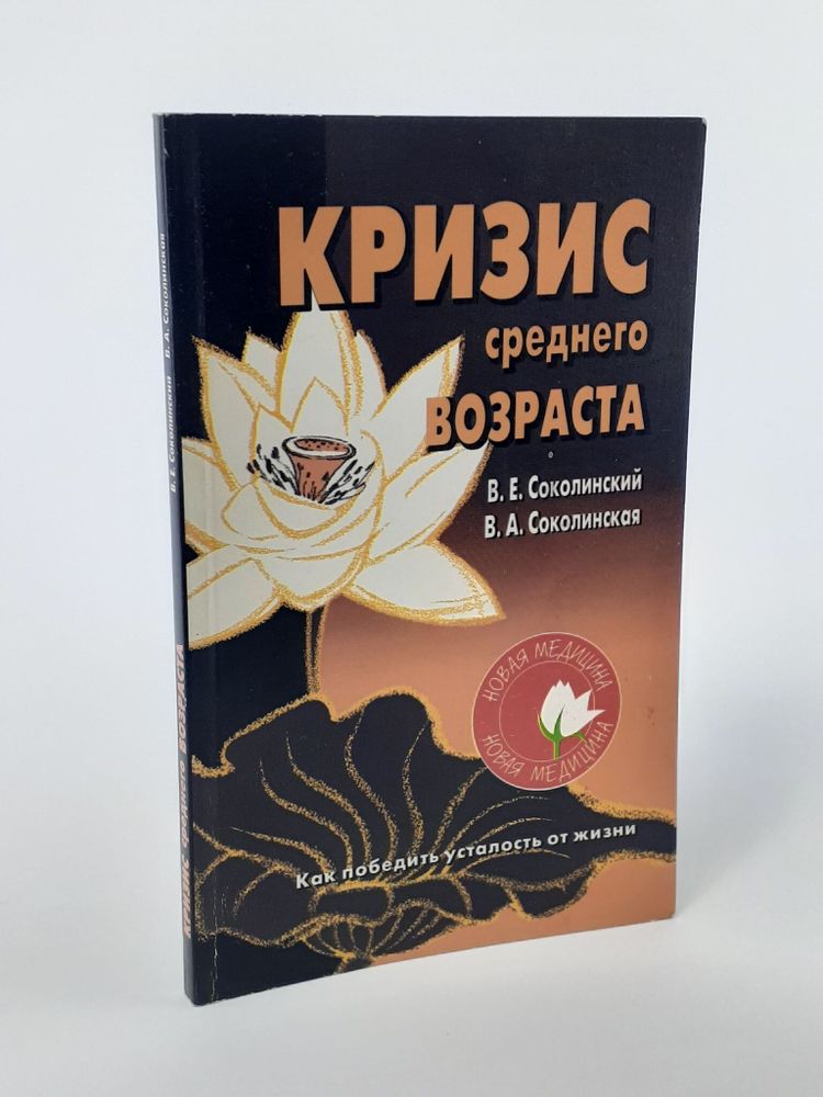 В. Е. Соколинский, В. А. Соколинская / Кризис среднего возраста