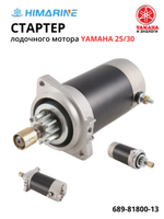 Стартер электрический Yamaha 25/30 (689-81800-13)