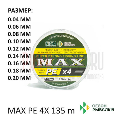 Шнур Сезон Рыбалки MAX PE 4X 135 м 0.04-0.20 мм