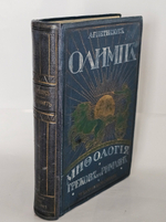"Олимп. Мифология греков и римлян". Соч. А.Г. Петискуса. 1913г.