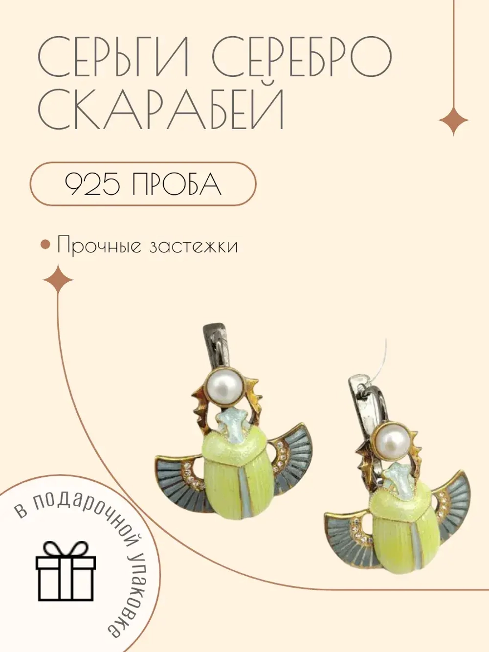 Ювелирные серьги серебро 925 скарабей