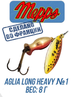 Блесна для рыбалки вращающаяся Mepps AGLIA LONG HEAVY