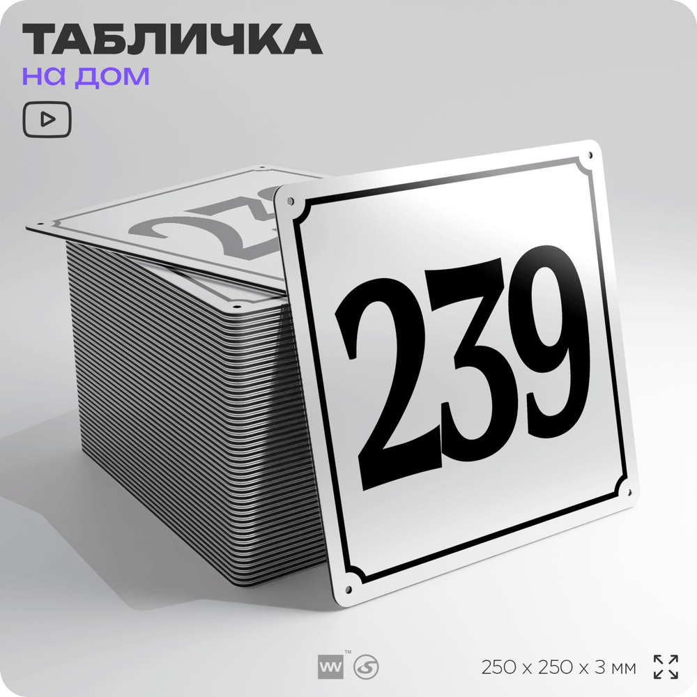 Адресная табличка с номером дома 239, на фасад и забор, белая, Айдентика Технолоджи
