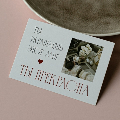 А-1006 карточка (7х10 см) Ты украшаешь этот мир! Ты прекрасна!!(в упаковке 10 шт.)