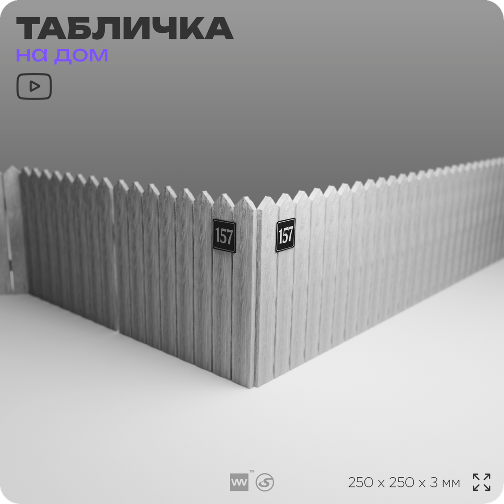 Адресная табличка с номером дома 157, на фасад и забор, черная, 25х25 см, Айдентика Технолоджи