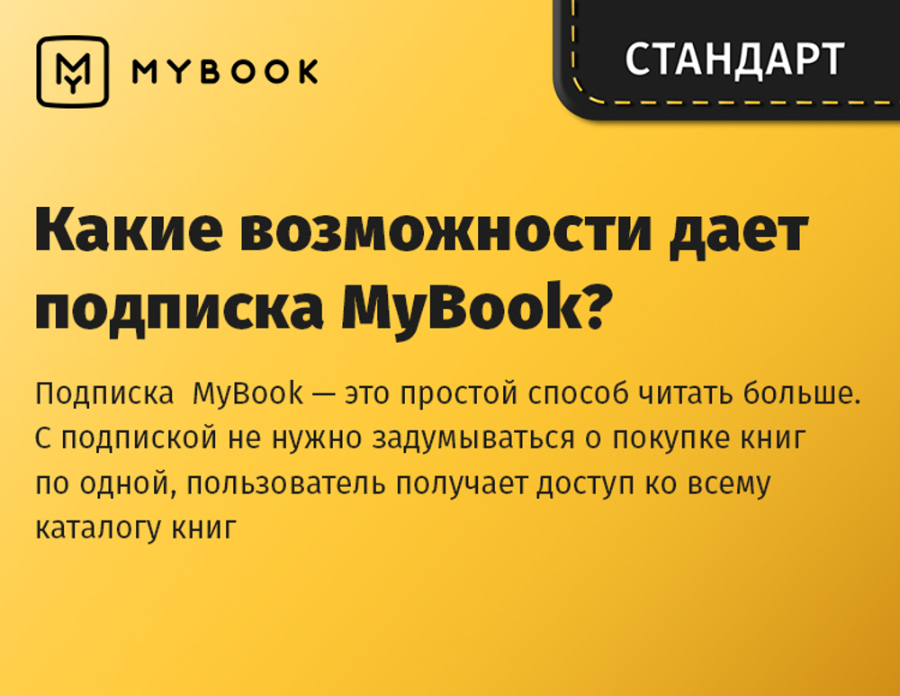 MyBook. Стандартная подписка на 1 месяц [Карта цифрового кода] (для ПК, цифровой код доступа)