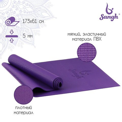Коврик для йоги Sangh, 173×61×0,5 см, цвет фиолетовый