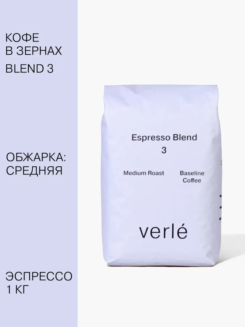 Кофе зерновой Verle Эспрессо бленд №3 Medium 1 кг