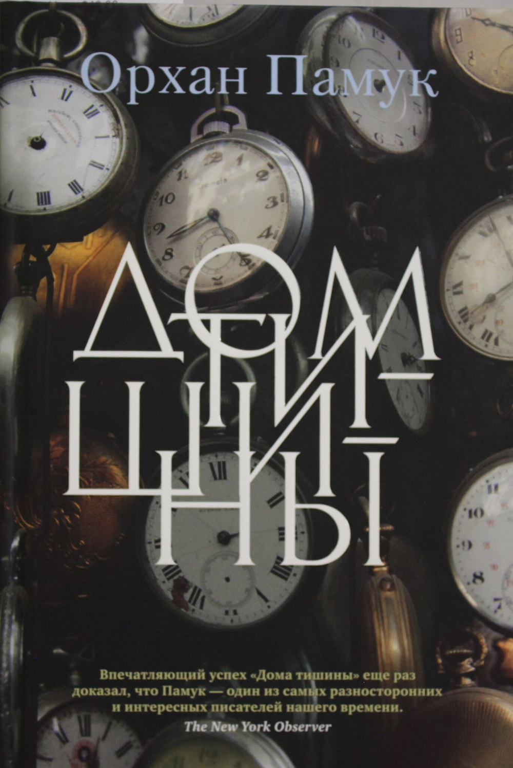 Дом тишины