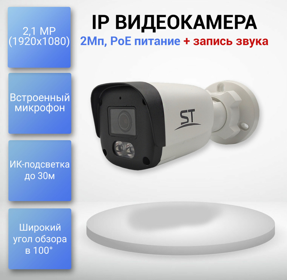 ST-SK2501 TOWN, Видеокамера уличная IP-камера с ИК подсветкой до 30м, 2,8mm, микрофон