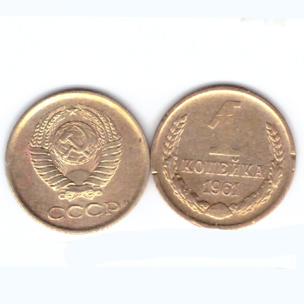 1 копейка 1961 года. VF