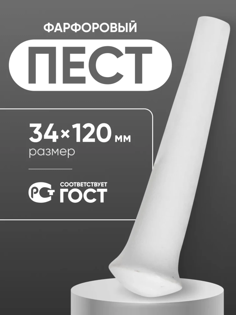 Пест фарфоровый №2 (34 мм х 120 мм), ГОСТ 9147-80