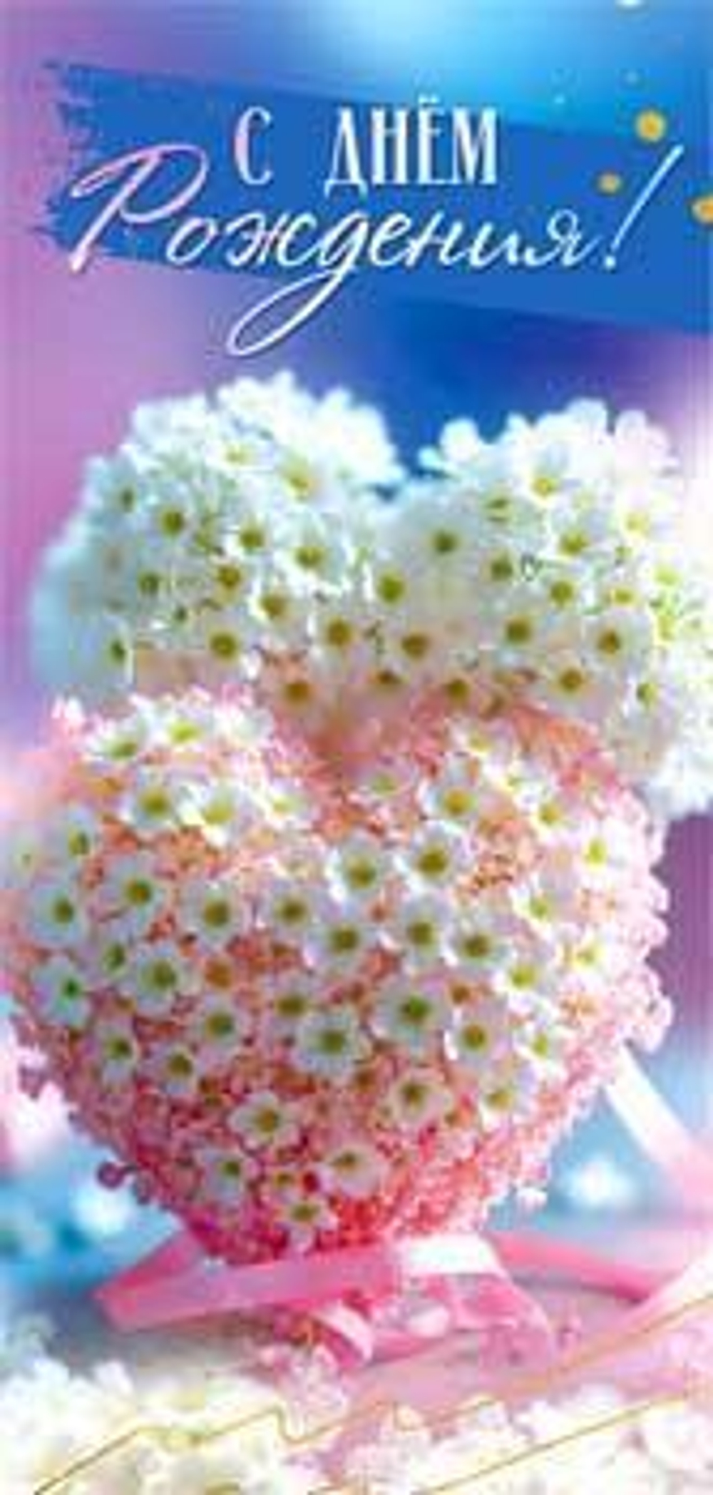 Конверт для денег "С днем Рождения!" 90-1631