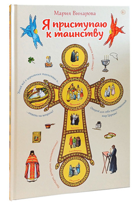 Я приступаю к таинству. Познавательная книга для детей и их родителей. Мария Винарова
