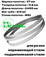 Полотно ленточное для резки нержавеющей стали М51 27х0,9х2455 мм 2/3tpi для JET MBS-910LC