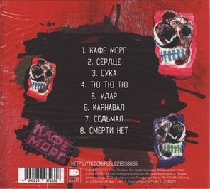 Пахом Вам Перезвонит / Кафе Морг (CD)