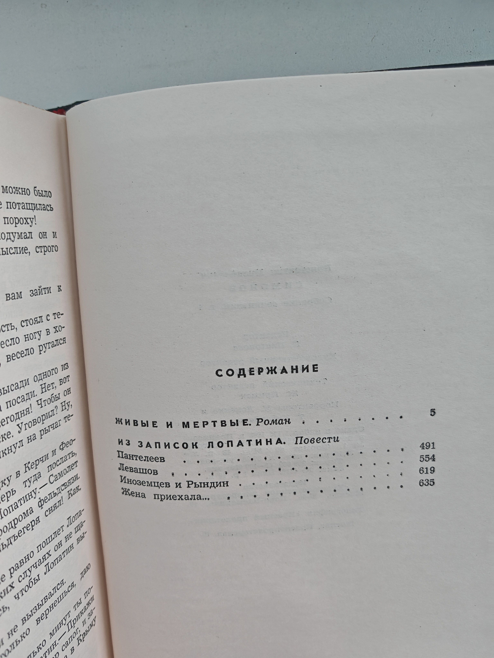 Константин Симонов. Собрание сочинений в 6 томах. Том 4. Живые и мертвые. Из записок Лопатина