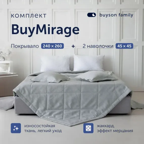 Комплект buyson покрывало + 2 наволочки