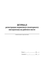 Журнал первичного (повторного) инструктажа на рабочем месте