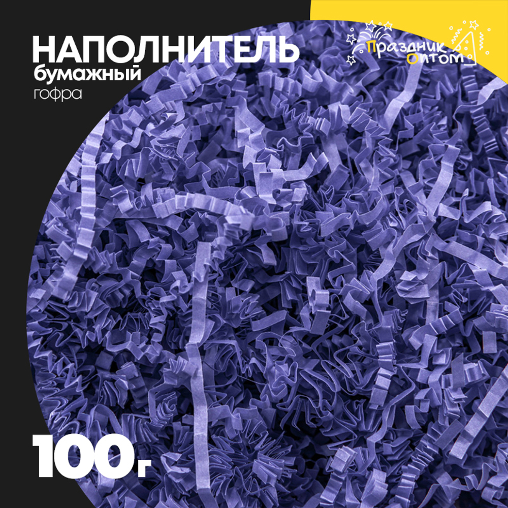 Наполнитель Бумажный 100г Гофрированный (Фиолетовый)