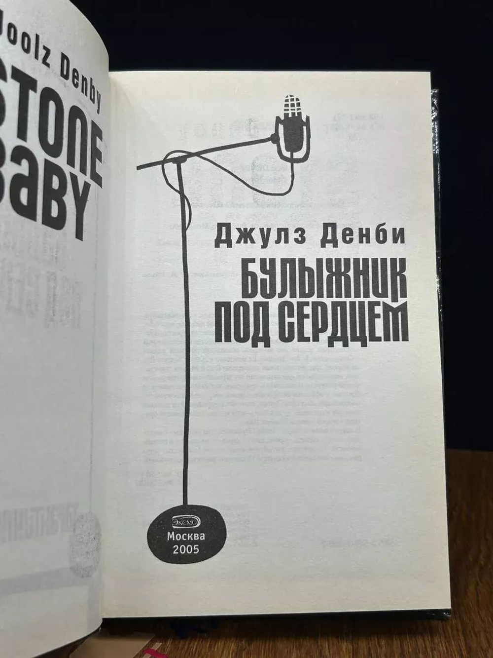 Булыжник под сердцем