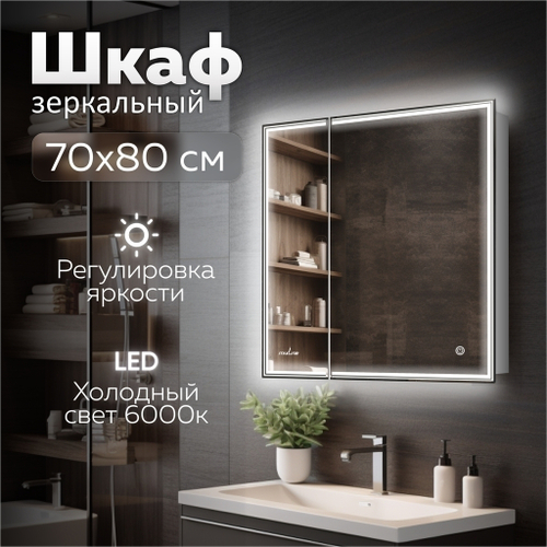 Зеркальный шкаф MIXLINE "Мелис" 700*800 (ШВ) 2 створки,правый,сенсорный выкл, светодиодная подсветка