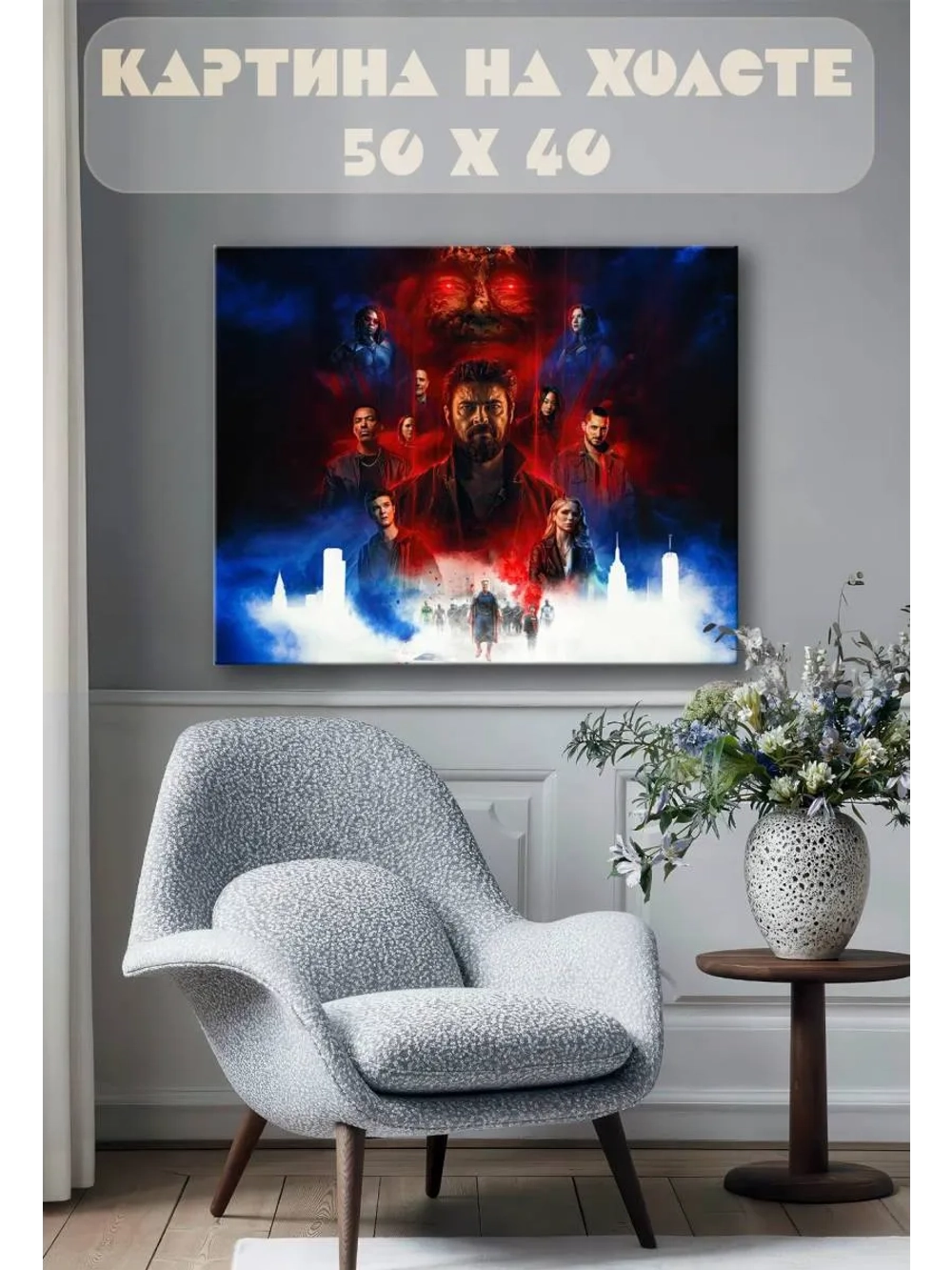 Картина на стену 40 X 50 Сериал пацаны