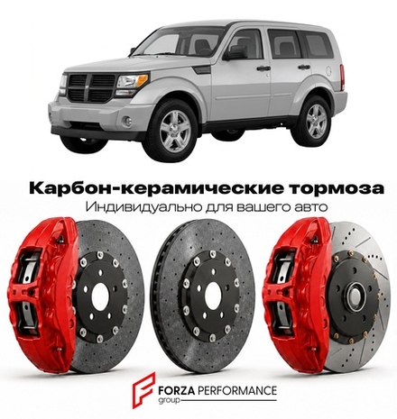 Карбон-керамическая тормозная система для Dodge Nitro I KA 2007-2012 Додж