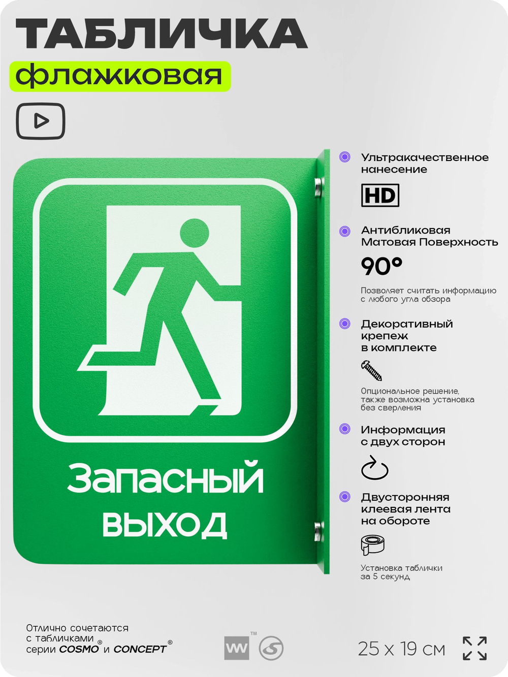 Табличка "Запасный выход" флажковая на стену, двусторонняя с крепежом, 19 х 25 см, для офиса, кафе, ресторана, серия COSMO, Айдентика Технолоджи