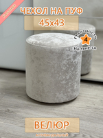 Чехол 45х43 на пуфик круглый