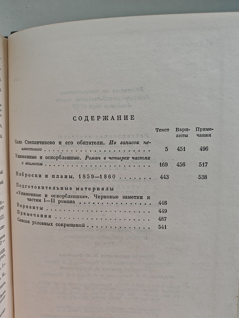 Ф. М. Достоевский. Полное собрание сочинений в 30 томах. Том 3. Село Степанчиково и его обитатели. Униженные и оскорбленные