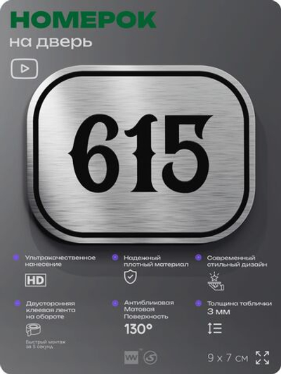 Номерок на дверь квартиры 615, для кабинета, офиса, шильдик 9 х 7 см, серебристый, Айдентика Технолоджи