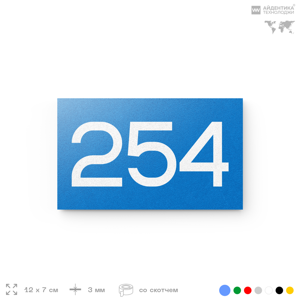 Номер на дверь 254, табличка на дверь для офиса, квартиры, кабинета, аудитории, склада, голубая 120х70 мм, Айдентика Технолоджи